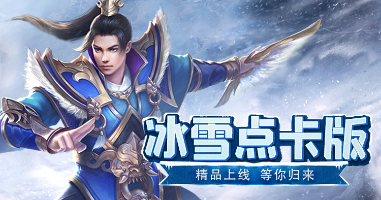 冰雪传奇点卡重制版